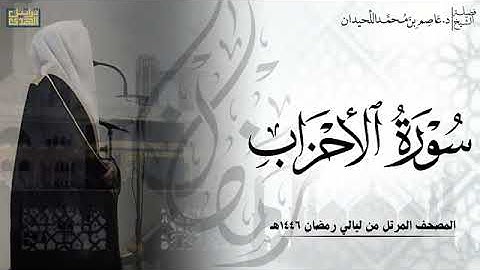 الشيخ عاصم اللحيدان سورة الأحزاب كامله