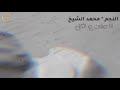 انا علمت عالكل ما حدا علم علي ــ الفنان محمد الشيخ