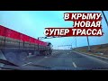 ПОЕХАЛИ! 1 Этап Симферополь- Евпатория- Мирный ОТКРЫТ. Крым 2022.