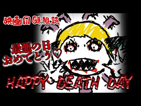 【映画同時視聴】ハッピー・デス・デイ/2017( Happy Death Day)最高の誕生日、おめでとう！【緑魔キャロライン】