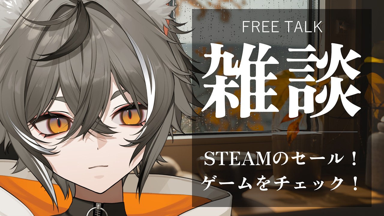 【朝活雑談配信】Steamオータムセールがきた~~~!!!!みんな何買う?【VTUBER】