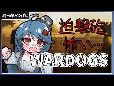 【#wardogs  】一生迫撃砲とか砲撃が飛んでくる…助けて【1028目】