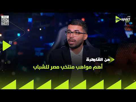 من القاهرة - شريف عبد المنعم يتحدث عن أهم مواهب منتخب مصر للشباب