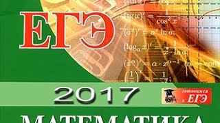 Решения КИМов ЕГЭ-2017 по математике