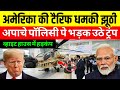 Trump का सफेद झूठ! Apache Deal पर भारत का करारा तमाचा?