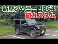 【新型ジムニー初めてのカスタム】APIO 静香御前 マフラーは最高のサウンドだった！