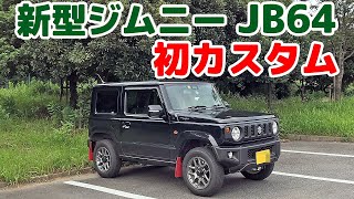 【新型ジムニー初めてのカスタム】APIO 静香御前 マフラーは最高のサウンドだった！