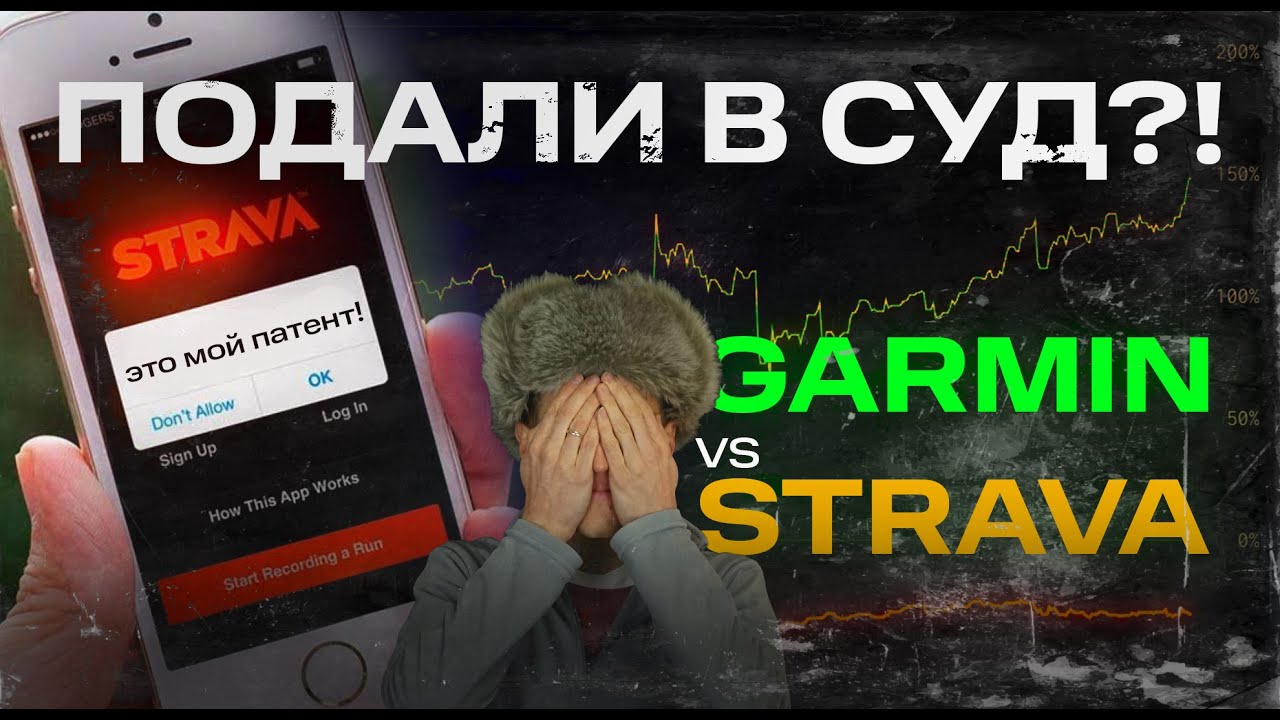 STRAVA подали в СУД на 