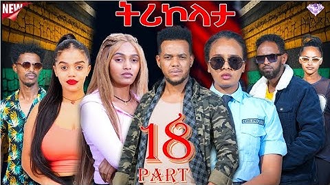 ትሪኮላታ ፊልም | Tricolata Movie part 18| New Eritrean Movie 2025