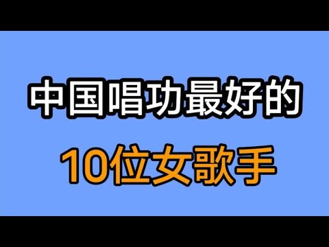 中国唱功最好的10位女歌手，毛阿敏，韩红，王菲个个都是天籁之音