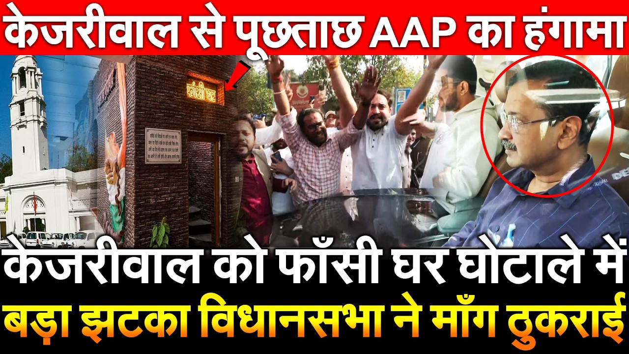 Kejriwal को फाँसी घर घोटाले में बड़ा झटका विधानसभा ने माँग ठुकराई केजरीवाल से पूछताछ AAP का हंगामा