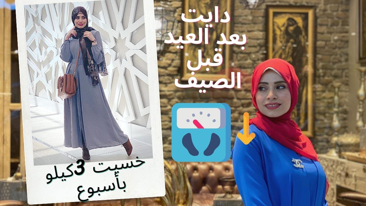🤩 طريقة سحرية لتنزيل ثلاثة كيلو من وزني خلال أسبوع وبدون حرمان✔️