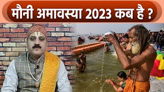 Mauni Amavasya 2023: When is Mauni Amavasya 2023 When is Mauni Amavasya 2023 boldsky