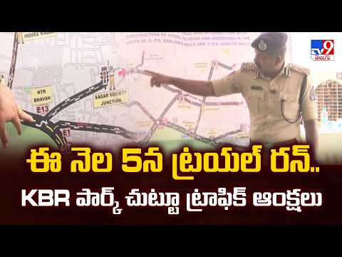 Hyderabad : ఈ నెల 5న ట్రయల్ రన్.. KBR పార్క్ చుట్టూ ట్రాఫిక్ ఆంక్షలు - TV9 - TV9