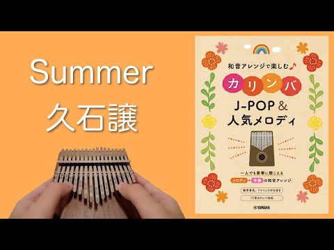 SUMMER/久石譲【和音アレンジで楽しむカリンバJ-POP&人気メロディ】