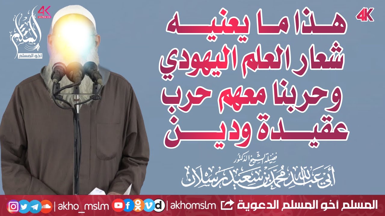 هذا ما يعنيه شعار العلم اليهودي .. وحروبنا مع أعداء الله حروب عقيدة ودين - ‏الشيخ محمد سعيد رسلان