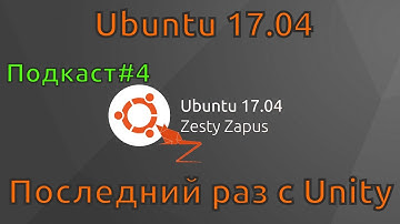 Ubuntu 17.04 последний раз с Unity