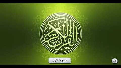 سورة النور _ بصوت الشيخ عبد الرحمان السديس و سعود الشريم