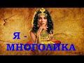 Я - МНОГОЛИКА. Ольга Киевская #ОльгаКиевская