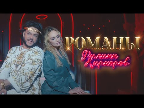 Филипп Киркоров — Романы