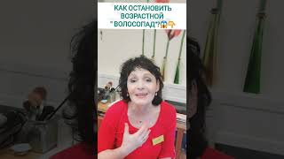 КАК ОСТАНОВИТЬ ВОЗРАСТНОЙ &quot; ВОЛОСОПАД&quot;?