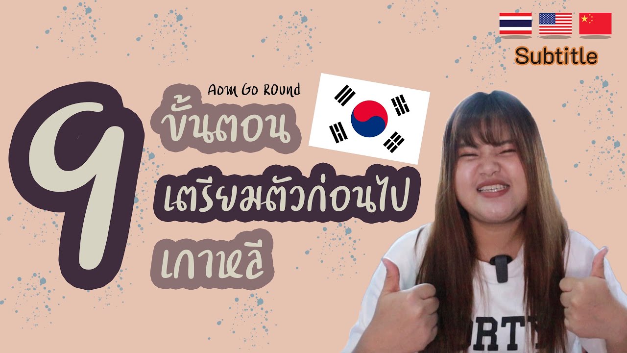 การท่องเที่ยวเกาหลี  Update New  9 ขั้นตอน ต้องเตรียมก่อนไปเที่ยวเกาหลี | อ้อมรอบโลก Aom Go Round