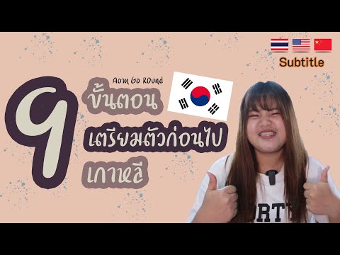 9 ขั้นตอน ต้องเตรียมก่อนไปเที่ยวเกาหลี | อ้อมรอบโลก Aom Go Round