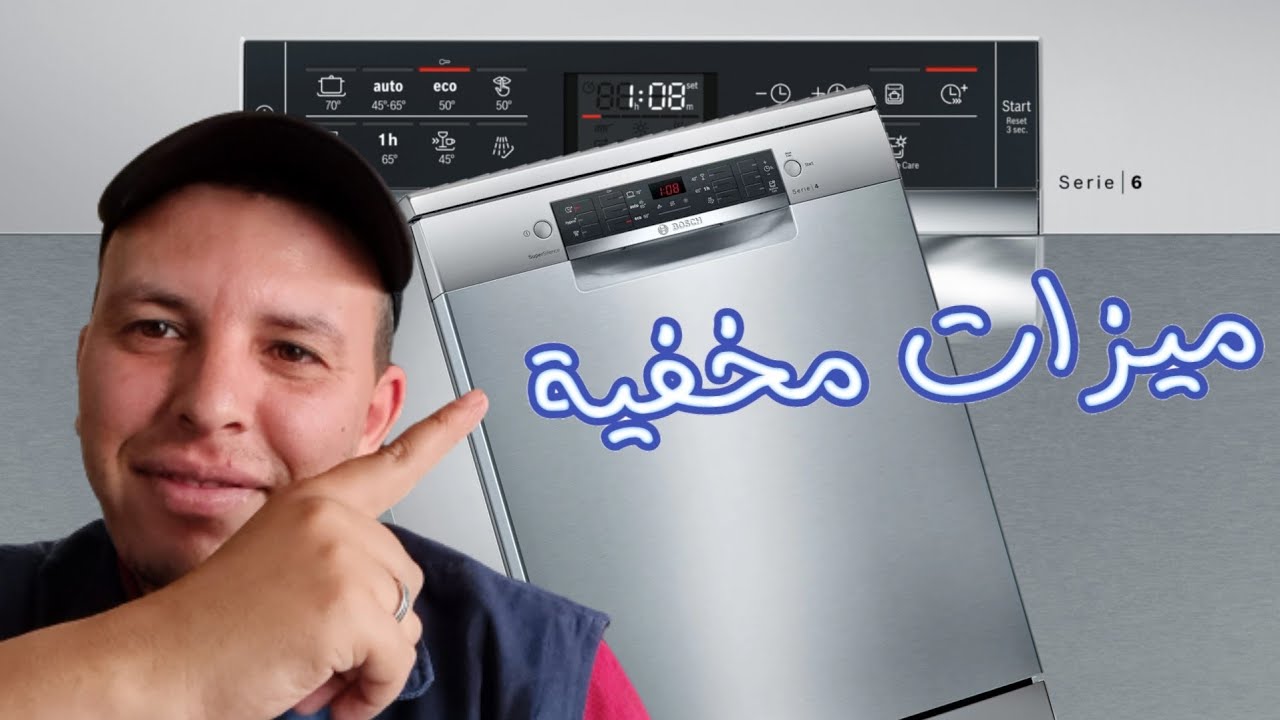 9 ميزات مخفية في غسالة الصحون بوش سيري 6 SMS68II07E lave vaisselle bosch zeolite série 6 YouTube