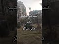 نسيانك صعب اكيد هانى شاكر
