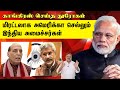 காங்கிரஸ் செய்த துரோகம் | மிரட்டலாக அமெரிக்கா செல்லும் இந்திய அமைச்சர்கள் | Tamil | Bala Somu