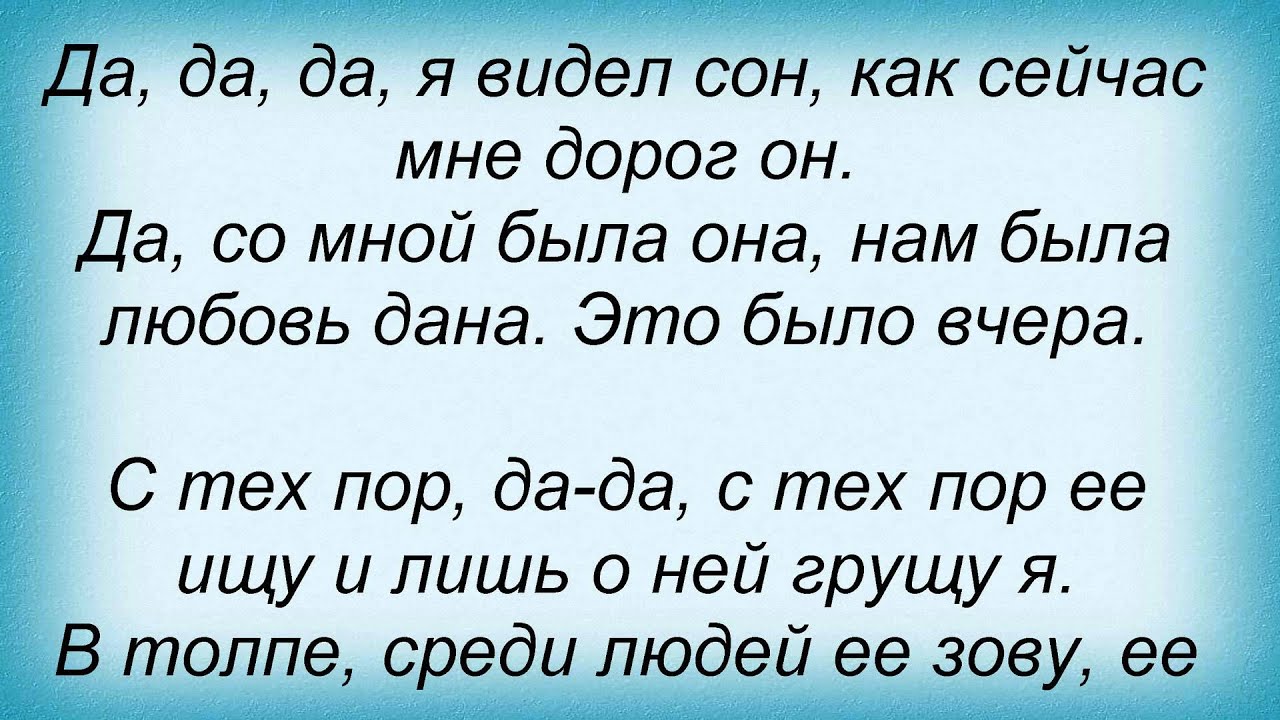 Снится сон текст. Я видел сон я видел сон. Я вижу во сне текст. Слова песни снится сон