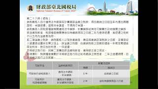 1091008(Part 1)稅捐稽徵法令說明講習會