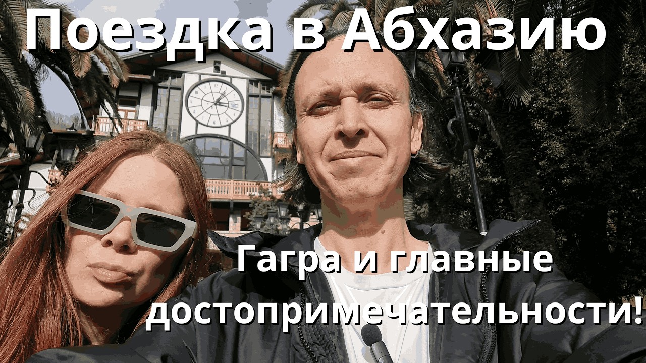 Мы в Абхазии! 🇦🇧 Невероятная Гагра, крепость, павлины и секреты путешествия 🌴