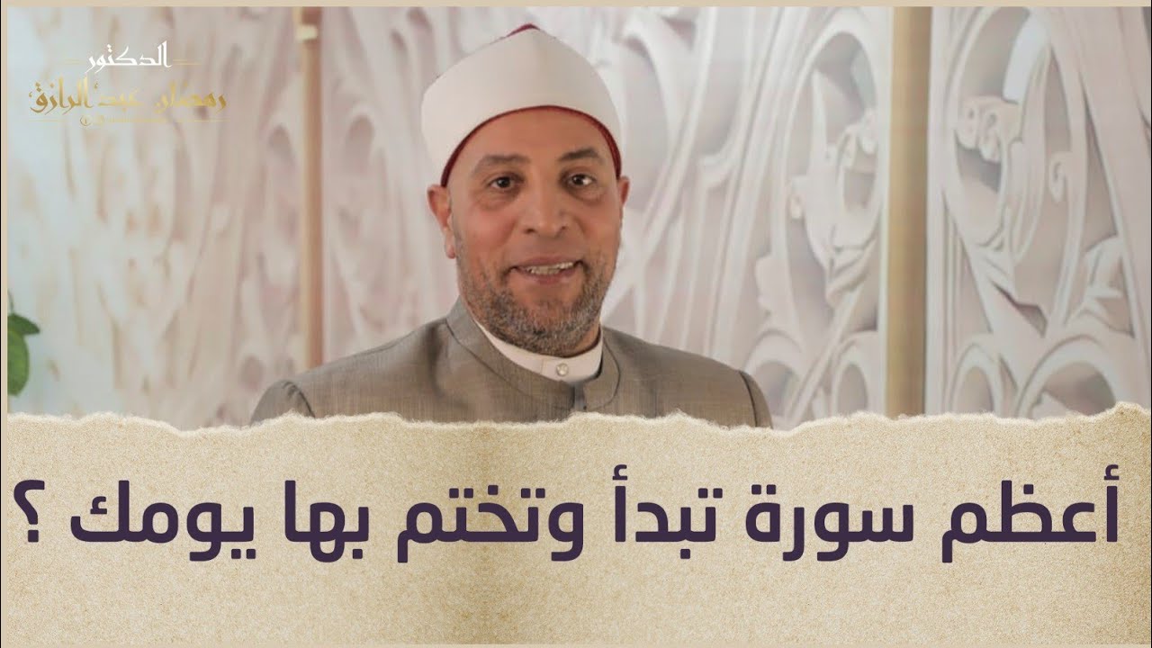 أعظم سورة تبدأ وتختم بها يومك ؟