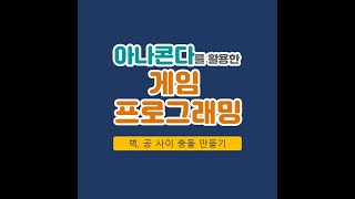 벽, 공 사이 충돌 만들기 screenshot 5