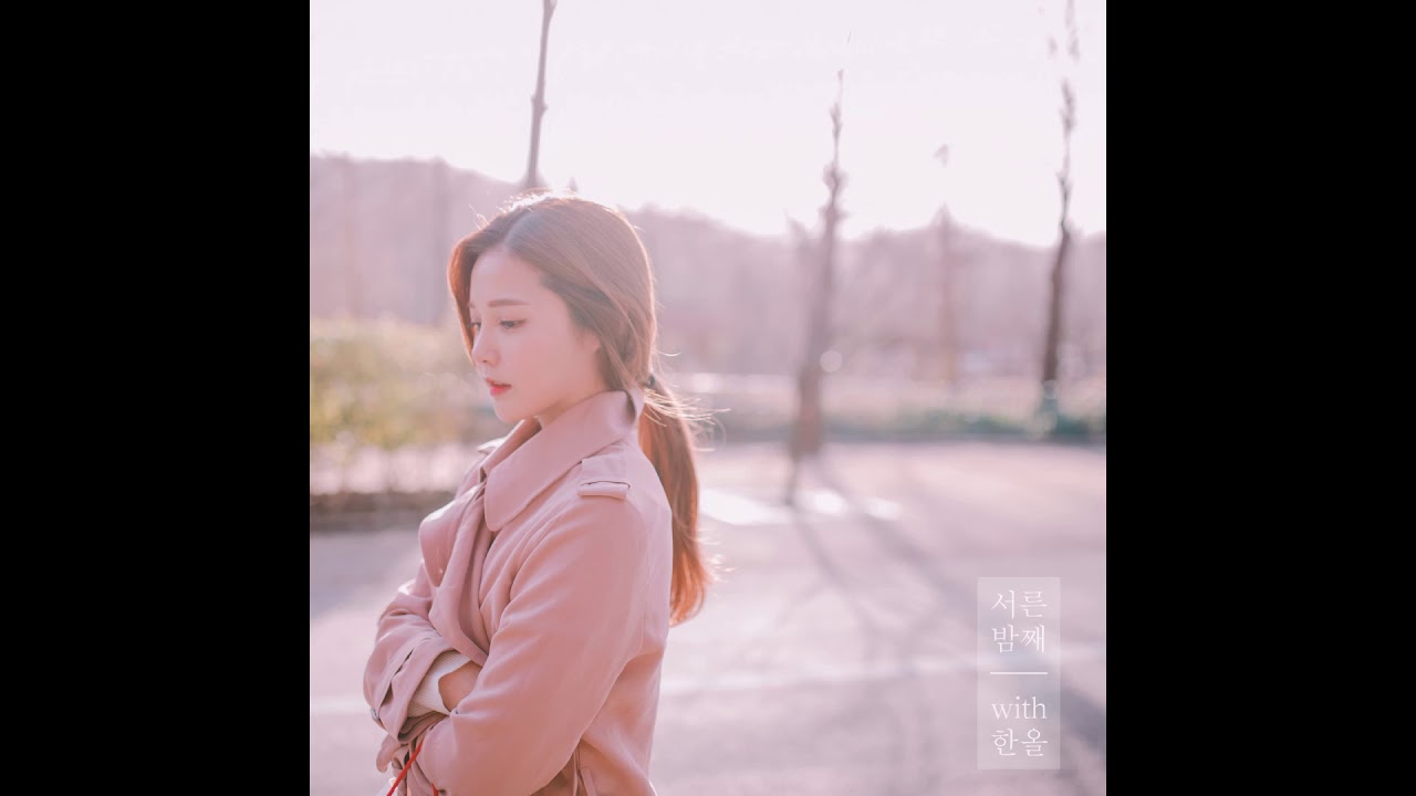 [Audio] 새봄 - 서른 밤째 with 한올 / [Single 서른 밤째] / 2015.08.27