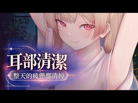 台灣ASMR｜放鬆秒睡♡ 全身發軟，讓腦袋停止思考｜耳朵按摩・深層清潔【無廣告】