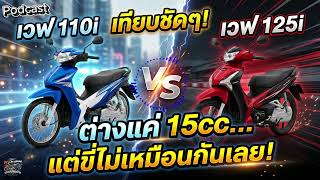 Wave 110i VS Wave 125i ต่างกันแค่ 15 ซีซี แต่ขี่จริงเหมือนคนละคัน!