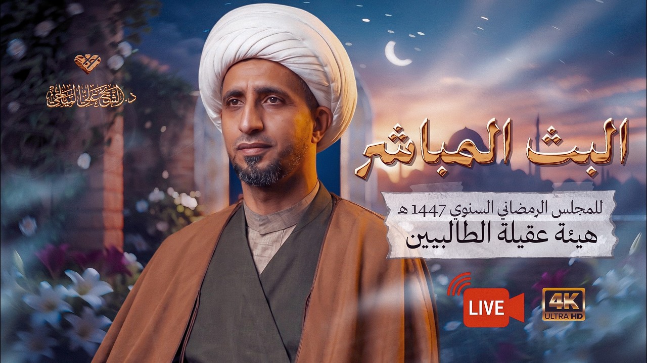 ⭕️ #البث_المباشر - حقيقة النقطة #الشيخ_علي_المياحي - هيئة عقيلة الطالبيين - بغداد - الكرخ