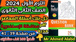 حل بنك أسئلة المعاصر انجليزى Question Bank تانيه ثانوى الترم الاول 2024 (3) Model مع ملفات pdf هدية