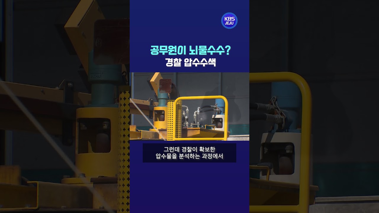 공무원이 뇌물수수? 경찰 압수수색