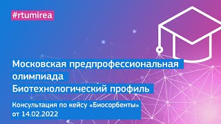 14.02.2022 Консультация по кейсу &quot;Биосорбенты&quot;.