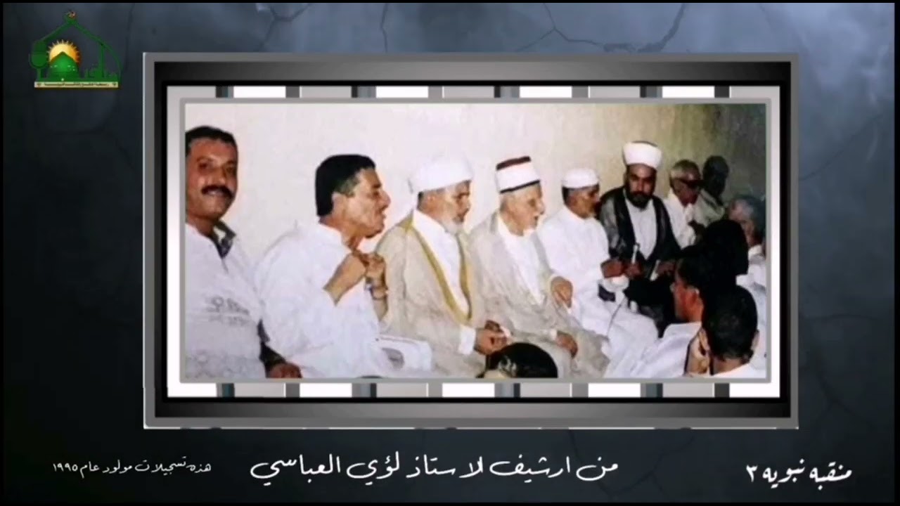 منقبة نبوية نادرة رقم ٣ بصوت كبار القراء العراقيين