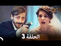 مسلسل عروس اسطنبول الحلقة 3 Arabic Dubbed 