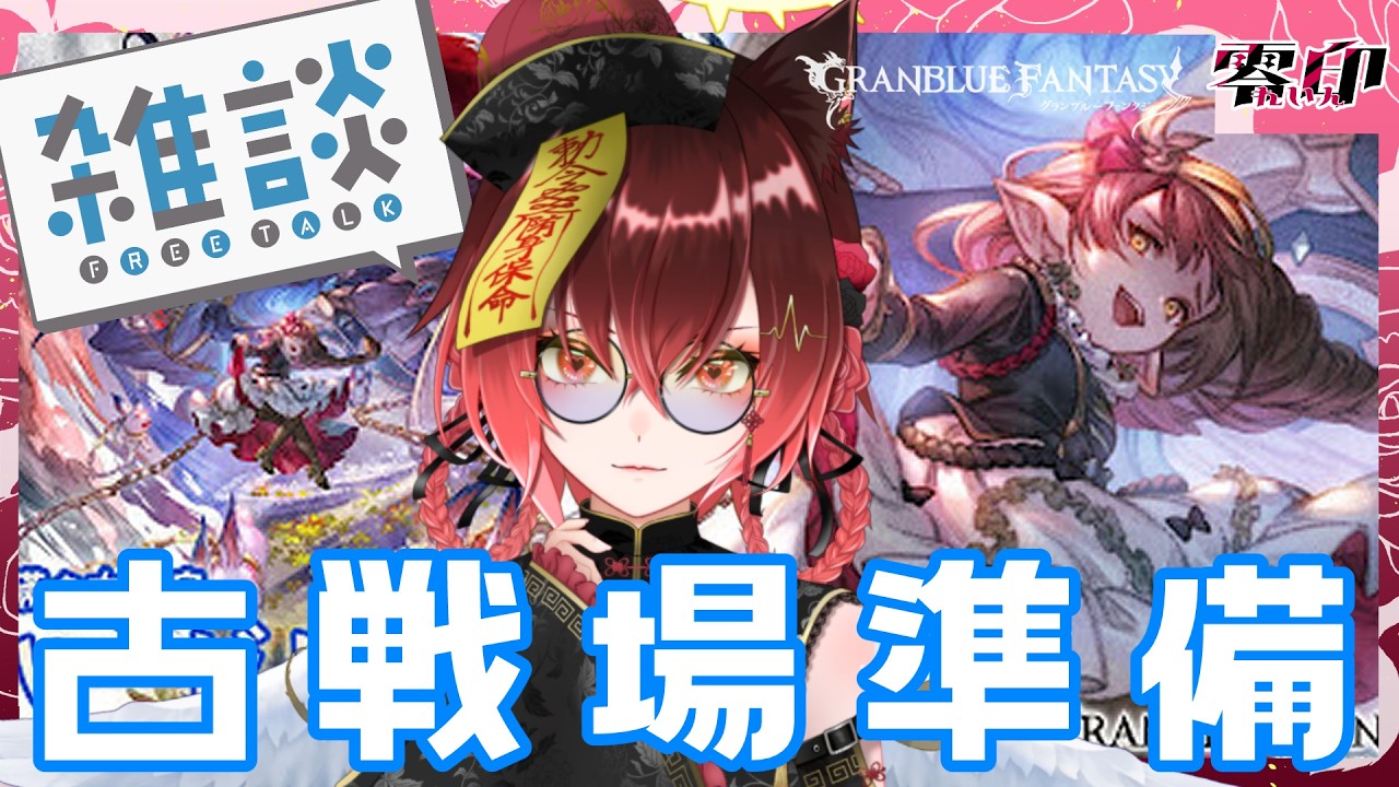 【グラブル】水古戦場前夜祭【参加型】