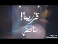 روحي لا بغيتي تروحي يجي نهار ننسا جروحي