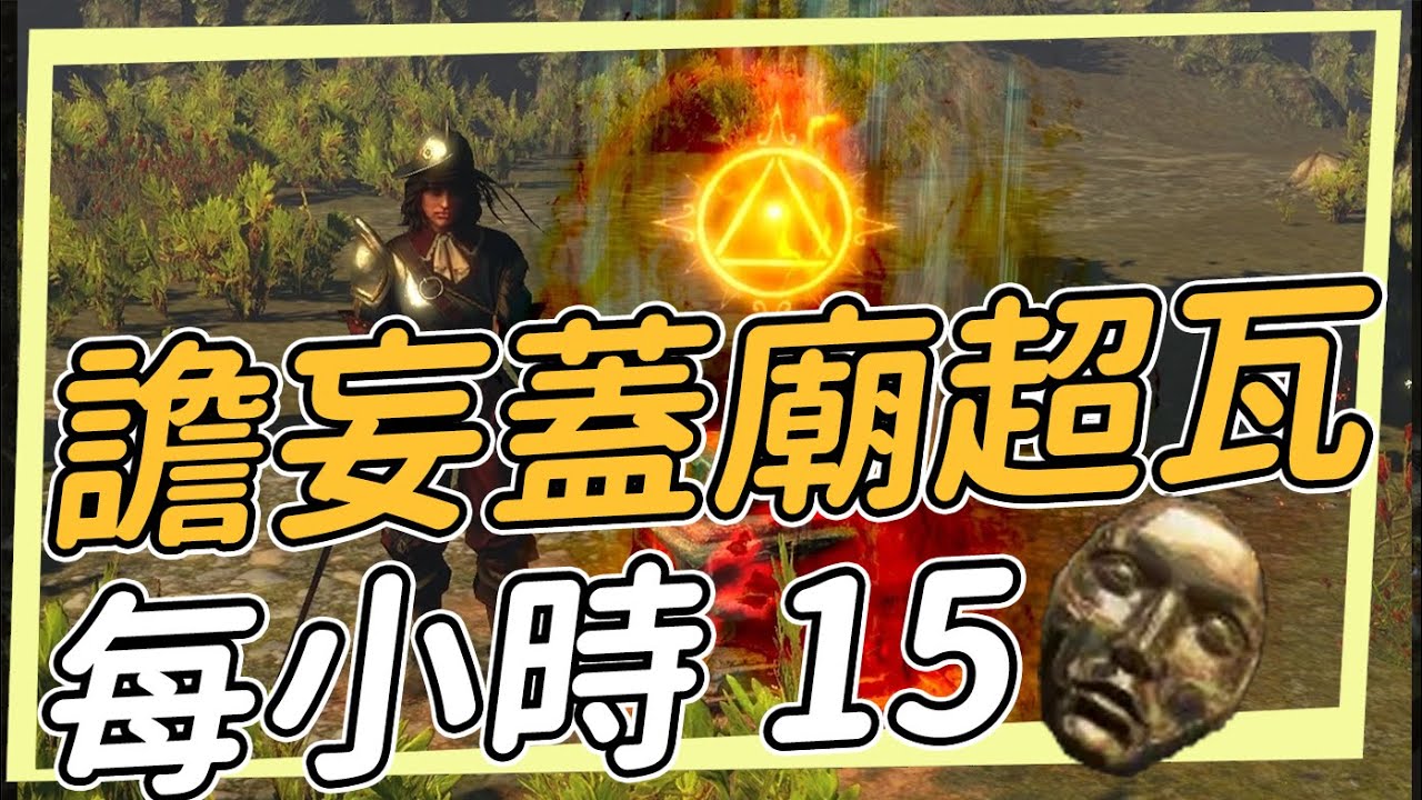 每小時15D+/策略再強化 譫妄配上艾瓦蓋廟 產出大量譫妄玉以及超瓦房間 Path of Exile 闇焰守護者