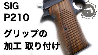モデルガン 木製グリップを加工して取り付ける方法 マルシン SIG P210 　【Nanchan's Custom Gun】