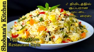 #shorts - Egg Fried Rice within 2 Minutes - Lunch Box Recipes in Tamil - முட்டை ப்ரைட் ரைஸ்