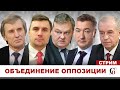 ⚡️ОБЪЕДИНЕНИЕ ОППОЗИЦИИ! // Боглаев, Мельниченко, Спицын, Бондаренко, Левченко